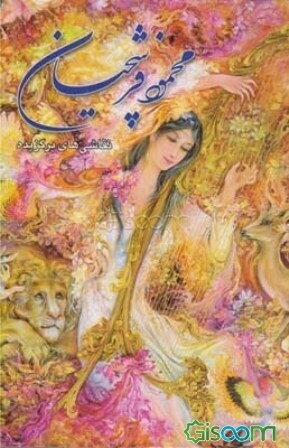 محمود فرشچیان: نقاشی‌های برگزیده