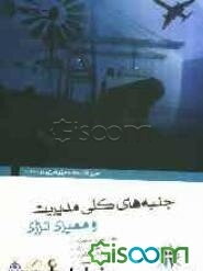 جنبه‌های کلی مدیریت و ممیزی انرژی