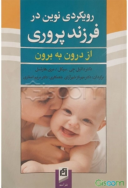 رویکردی نوین در فرزندپروری از درون به برون