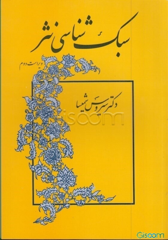 سبک‌شناسی نثر