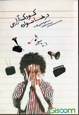 کودک آزاری در خانواده
