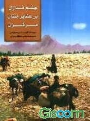 چشماندازی بر عشایر استان مرکزی