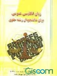 زبان انگلیسی عمومی برای دانشجویان رشته حقوق = General English for the students of law