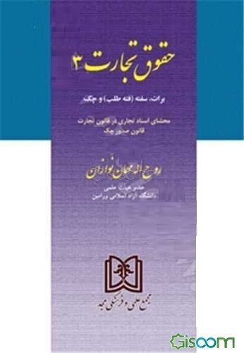 حقوق تجارت 3 (برات، سفته "فته طلب" و چک) با آخرین اصلاحات و محشای اسناد تجاری در قانون تجارت قانون صدور چک