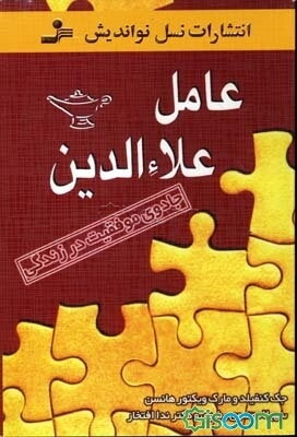 عامل علاء‌الدین: جادوی موفقیت در زندگی