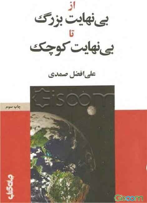 بی‌نهایت بزرگ تا بی‌نهایت کوچک