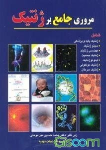 مروری جامع بر ژنتیک