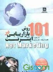 101 روش بازاریابی در اینترنت (Net marketing)