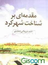 مقدمه‌ای بر شناخت شهرکرد: جستاری چند درباره‌ی، علل نامگذاری، پیدایش و شکل‌گیری قلعه‌ی دهکرد