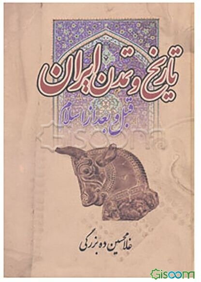 تاریخ و تمدن ایران: قبل و بعد از اسلام