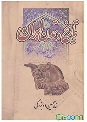 تاریخ و تمدن ایران: قبل و بعد از اسلام