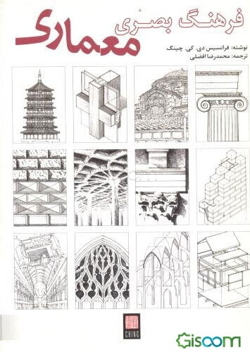 فرهنگ بصری معماری