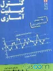 کنترل کیفیت آماری: قابل استفاده برای داوطلبان کنکور کارشناسی ارشد مهندسی صنایع