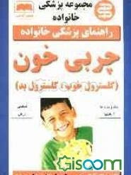 چربی خون (کلسترول خوب، کلسترول بد)