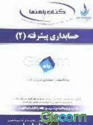 جامع‌ترین راهنما، حل المسائل و مجموعه سوالات حسابداری پیشرفته (2): منبعی کاملا جامع برای دانشجویان حسابداری بویژه ...