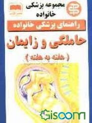 حاملگی و زایمان (هفته به هفته)