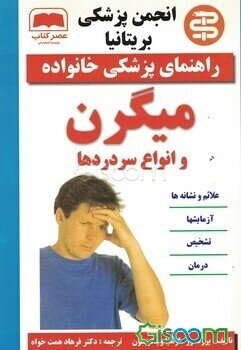 میگرن و انواع سردردها