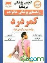 کمردرد: پشت‌درد و گردن‌درد