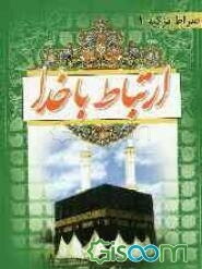 ارتباط با خدا