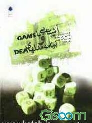 آشنایی با GAMS و برنامه مدلهای DEA