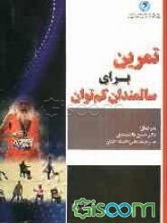 ورزش برای سالمندان کم توان