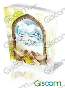 دعا زبان راز و نیاز در قرآن (تفسیر دعاهای قرآنی)