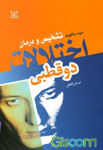 اختلال دوقطبی (تشخیص و درمان)