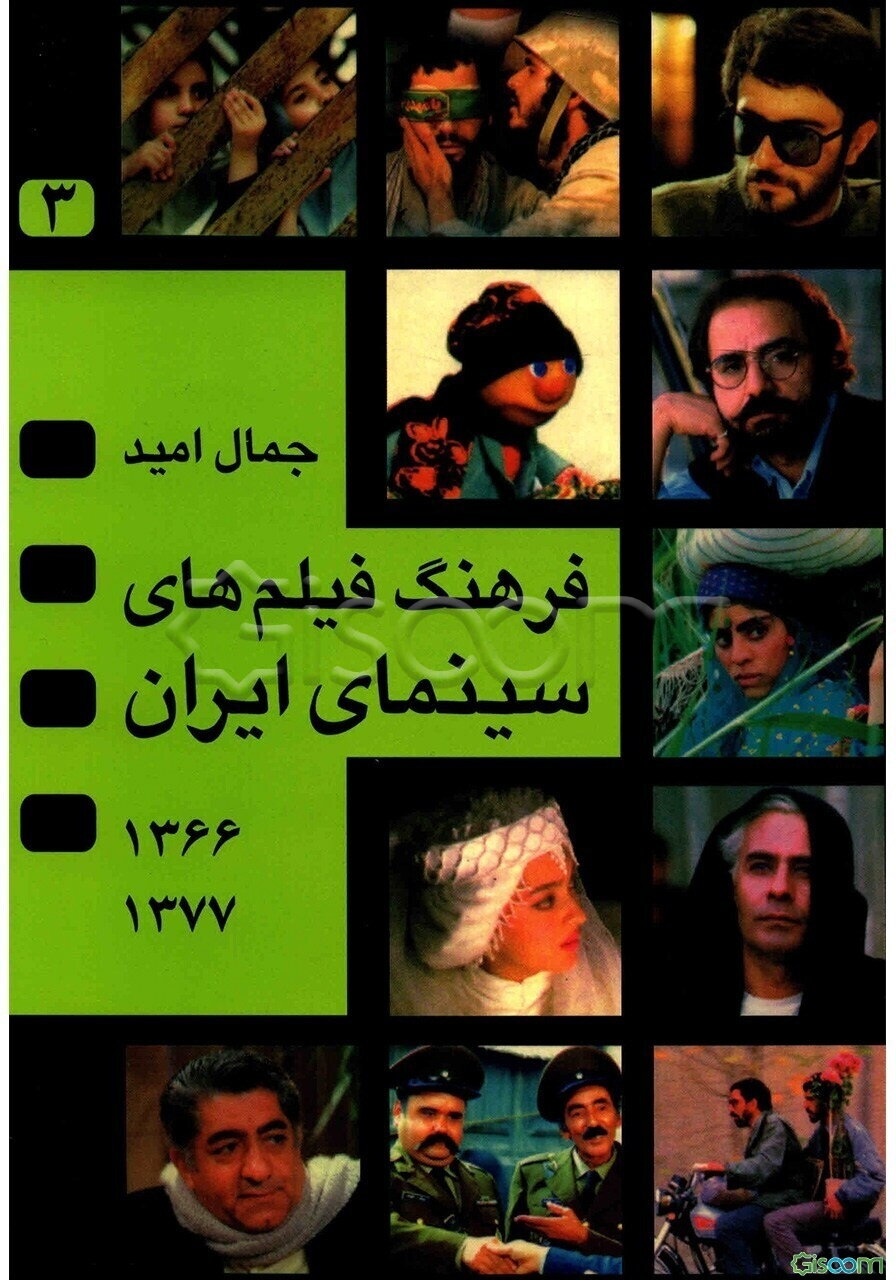 فرهنگ فیلمهای سینمای ایران (جلد 3)