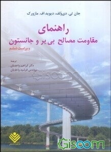 راهنمای مقاومت مصالح