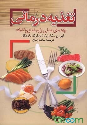 تغذیه‌درمانی (راهنمای عملی رژیم غذایی خانواده)