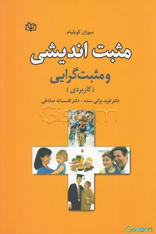 مثبت‌اندیشی و مثبت‌گرایی