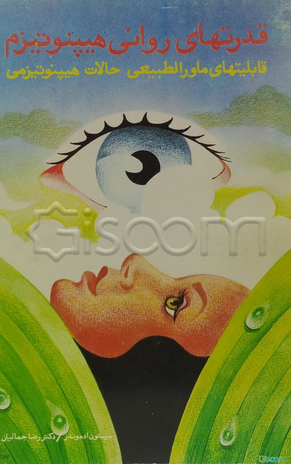 قدرتهای روانی هیپنوتیزم: قابلیتهای ماوراء‌الطبیعی حالات هیپنوتیزمی