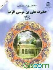 مختصری از زندگی حضرت علی‌‌بن موسی الرضا (ع)