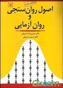 اصول روان‌سنجی و روان‌آزمایی