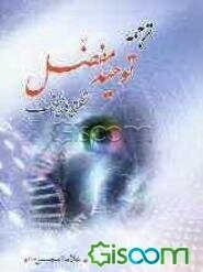 ترجمه توحید مفضل (شگفتی‌های خلقت)