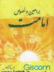 براهین و نصوص امامت