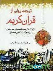 ترجمه‌ای روان از قرآن کریم: برگرفته از ترجمه استاد الهی قمشه‌ای و ترجمه تفسیر شریف صافی فیض کاشانی (109 ه .ق)
