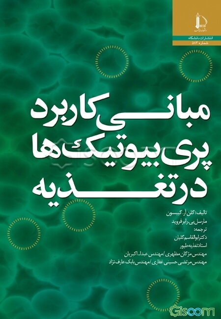 مبانی کاربرد پری‌بیوتیک‌ها در تغذیه