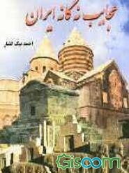 عجایب نه‌گانه ایران