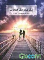 یک عمر یک انتخاب: مجموعه سوالات خواستگاری