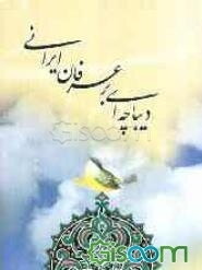 دیباچه‌ای بر عرفان ایرانی