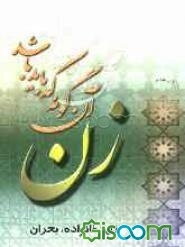 زن، آن‌گونه که باید باشد (زن - خانواده - بحران)