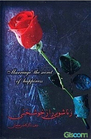 زناشوئی راز خوشبختی