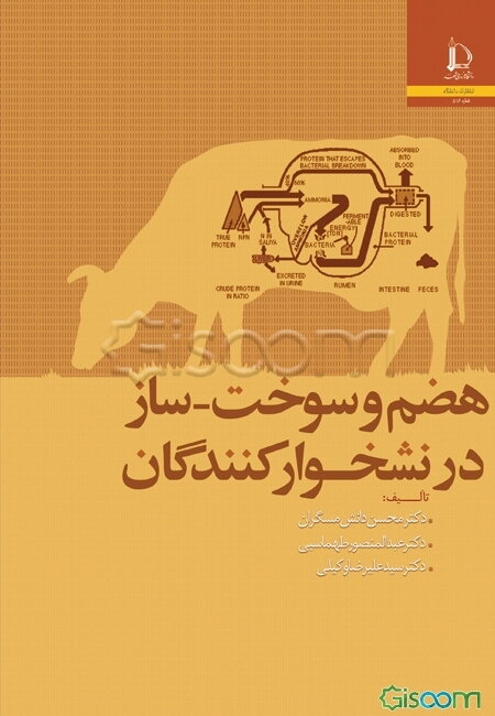 هضم و سوخت-ساز در نشخوارکنندگان