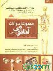 مجموعه سوالات آناتومی (پایه و بالینی): آناتومی سر و گردن و نوروآناتومی (جلد 3)