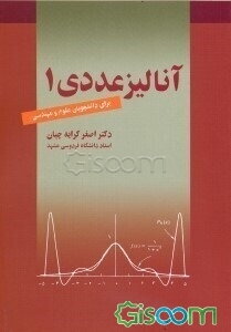 آنالیز عددی 1 (برای دانشجویان علوم و مهندسی)
