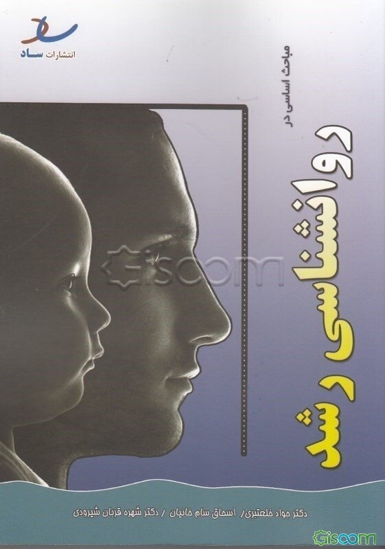 مباحث اساسی در روانشناسی رشد