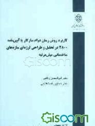 کاربرد روش زمان دوام سازگار با آیین‌نامه 2800 در تحلیل و طراحی لرزه‌ای سازه‌های ساختمانی میان‌مرتبه