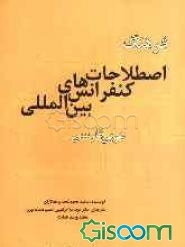 فرهنگ اصطلاحات کنفرانس‌های بین‌المللی عربی - فارسی