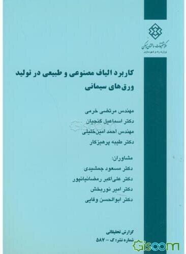 کاربرد الیاف مصنوعی و طبیعی در تولید ورق‌های سیمانی